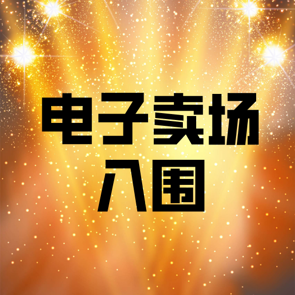 赤城电子卖场入围