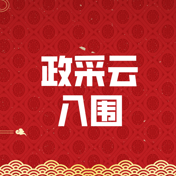 赤城政采云入围