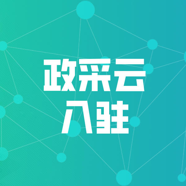 赤城政采云入驻